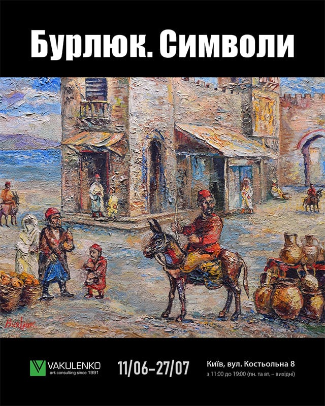 Бурлюк. Символи