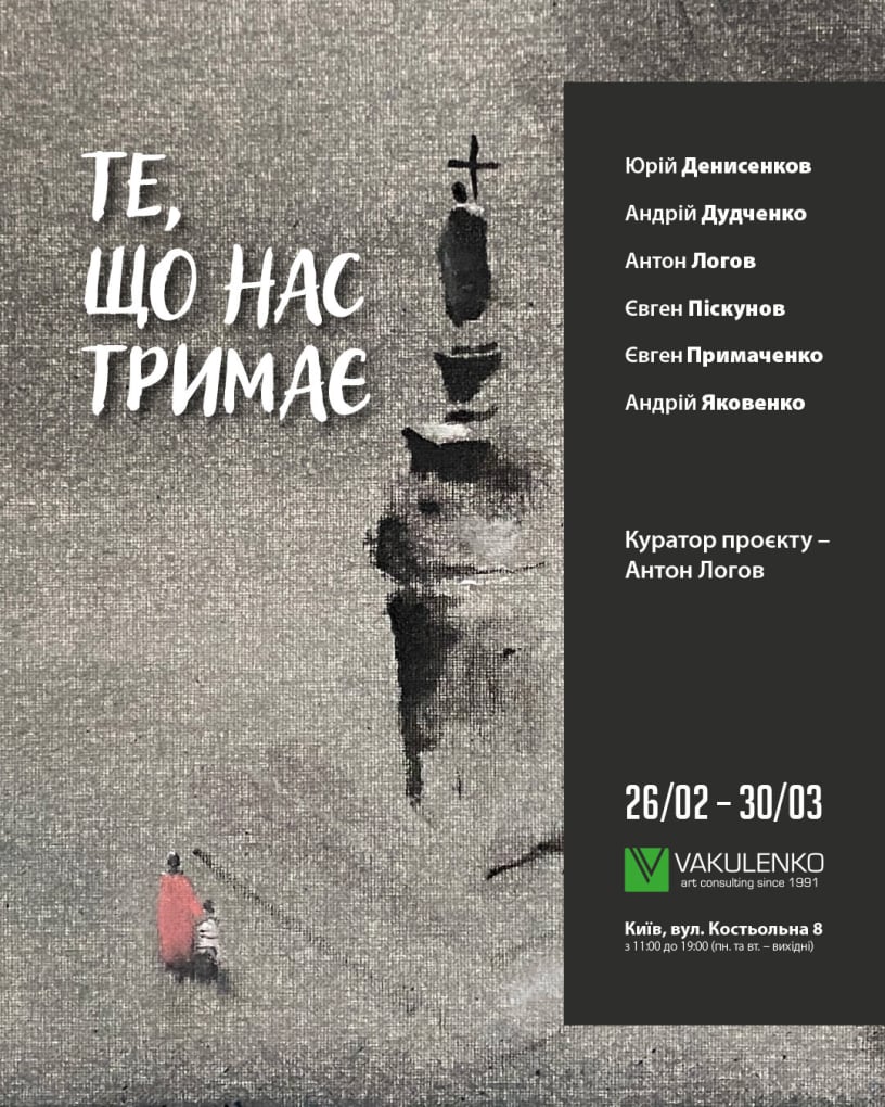 Те, що нас тримає