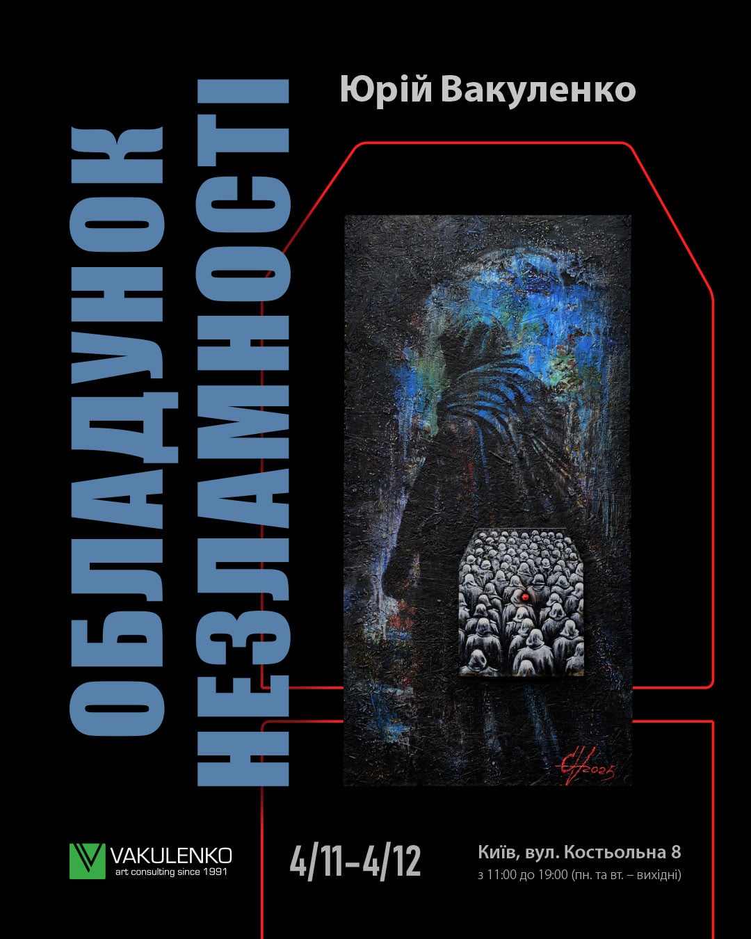 Юрій Вакуленко. Обладунок незламності